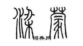 陳墨梁蒙篆書個性簽名怎么寫