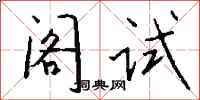 錢沛雲閣試行書怎么寫