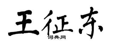 翁闓運王征東楷書個性簽名怎么寫