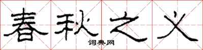 柯春海春秋之義隸書怎么寫
