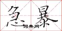 黃華生急暴楷書怎么寫