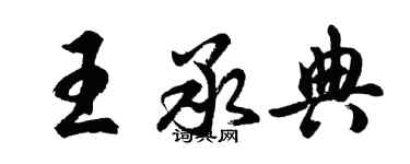 胡問遂王承典行書個性簽名怎么寫