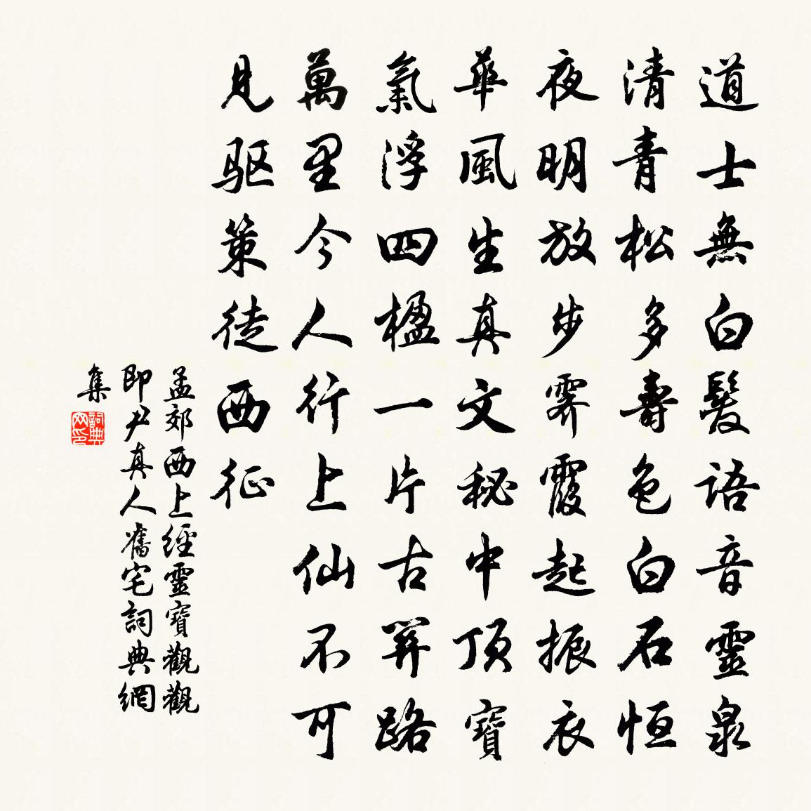 孟郊西上經靈寶觀(觀即尹真人舊宅)書法作品欣賞