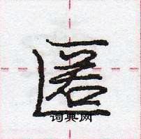 龐中華寫的硬筆行書匿