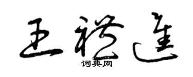 曾慶福王禮進草書個性簽名怎么寫