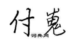 王正良付嵬行書個性簽名怎么寫