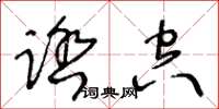 王冬齡踏空草書怎么寫
