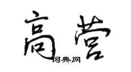 曾慶福高營行書個性簽名怎么寫