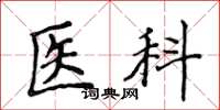 侯登峰醫科楷書怎么寫