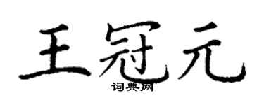 丁謙王冠元楷書個性簽名怎么寫