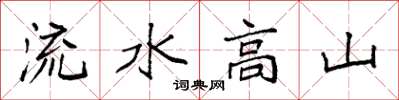 袁強流水高山楷書怎么寫