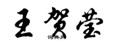 胡問遂王賀瑩行書個性簽名怎么寫