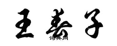 胡問遂王春子行書個性簽名怎么寫