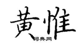 丁謙黃惟楷書個性簽名怎么寫