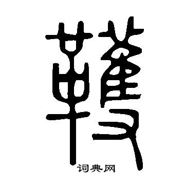 頨篆書書法_頨字書法_篆書字典
