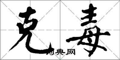 翁闓運克毒楷書怎么寫