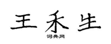 袁強王禾生楷書個性簽名怎么寫