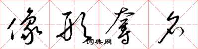 梁錦英像形奪名草書怎么寫