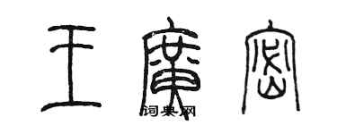 陳墨王廣密篆書個性簽名怎么寫