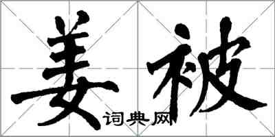 翁闓運姜被楷書怎么寫