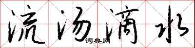 錢沛雲流湯滴水行書怎么寫