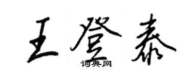 王正良王登泰行書個性簽名怎么寫
