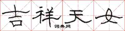 駱恆光吉祥天女隸書怎么寫