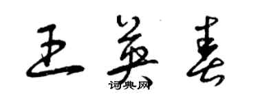 曾慶福王英春草書個性簽名怎么寫