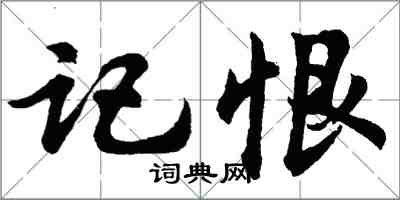 胡問遂記恨行書怎么寫