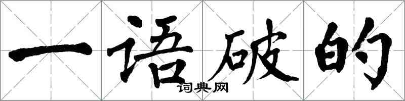 翁闓運一語破的楷書怎么寫