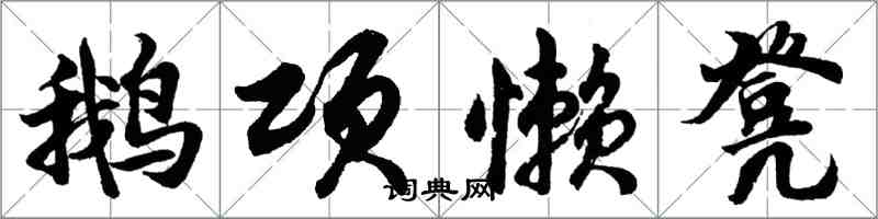 胡問遂鵝項懶凳行書怎么寫