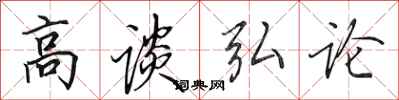 田英章高談弘論行書怎么寫