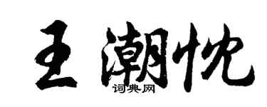 胡問遂王潮忱行書個性簽名怎么寫