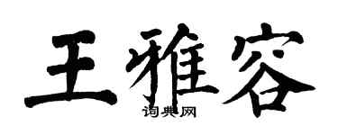 翁闓運王雅容楷書個性簽名怎么寫