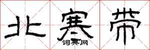 曾慶福北寒帶隸書怎么寫