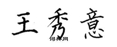 何伯昌王秀意楷書個性簽名怎么寫