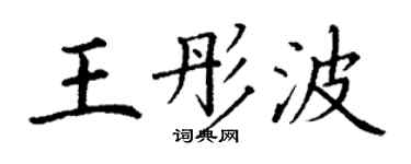 丁謙王彤波楷書個性簽名怎么寫