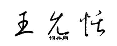 梁錦英王允恬草書個性簽名怎么寫