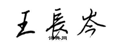 王正良王長岑行書個性簽名怎么寫