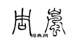 陳聲遠周嵐篆書個性簽名怎么寫