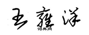 朱錫榮王雍洋草書個性簽名怎么寫