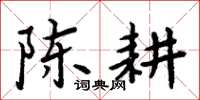 周炳元陳耕楷書怎么寫