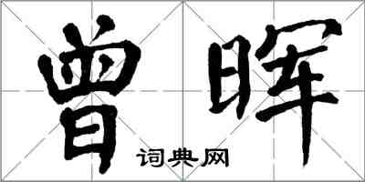 翁闓運曾暉楷書怎么寫