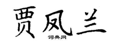 丁謙賈鳳蘭楷書個性簽名怎么寫