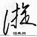 駱恆光寫的硬筆草書漩