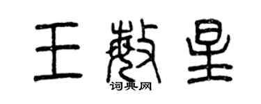 曾慶福王敏星篆書個性簽名怎么寫