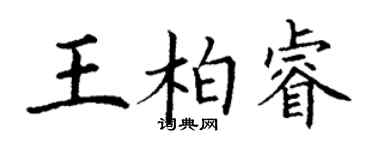 丁謙王柏睿楷書個性簽名怎么寫