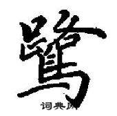 田英章寫的硬筆行書鷺