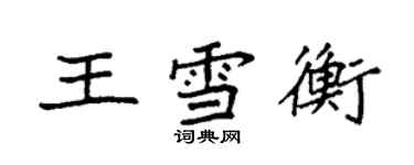 袁強王雪衡楷書個性簽名怎么寫