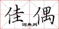 田英章佳偶楷書怎么寫